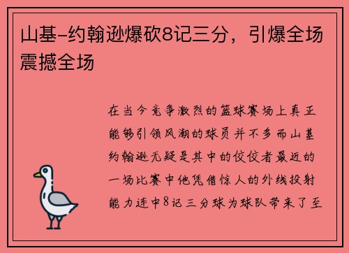 山基-约翰逊爆砍8记三分，引爆全场震撼全场