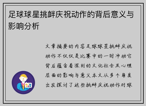 足球球星挑衅庆祝动作的背后意义与影响分析