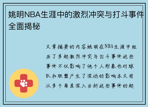 姚明NBA生涯中的激烈冲突与打斗事件全面揭秘