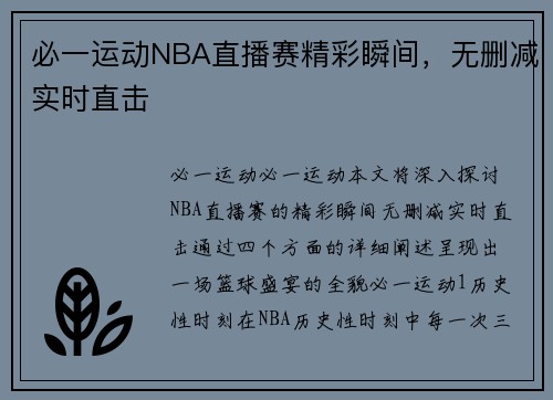 必一运动NBA直播赛精彩瞬间，无删减实时直击