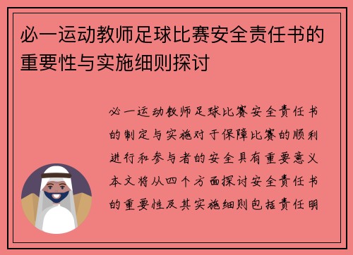 必一运动教师足球比赛安全责任书的重要性与实施细则探讨