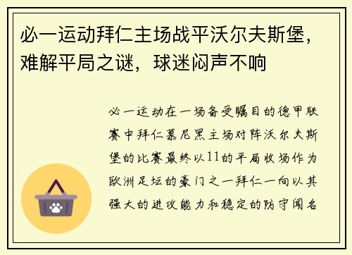 必一运动拜仁主场战平沃尔夫斯堡，难解平局之谜，球迷闷声不响