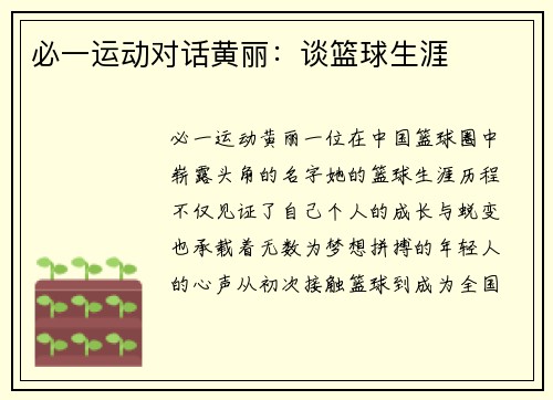 必一运动对话黄丽：谈篮球生涯