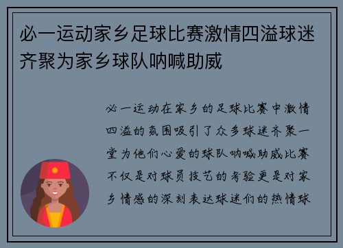 必一运动家乡足球比赛激情四溢球迷齐聚为家乡球队呐喊助威