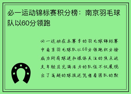 必一运动锦标赛积分榜：南京羽毛球队以60分领跑