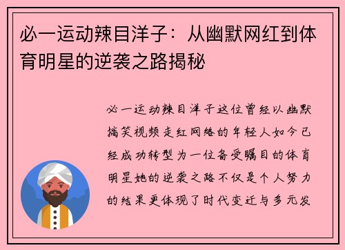必一运动辣目洋子：从幽默网红到体育明星的逆袭之路揭秘