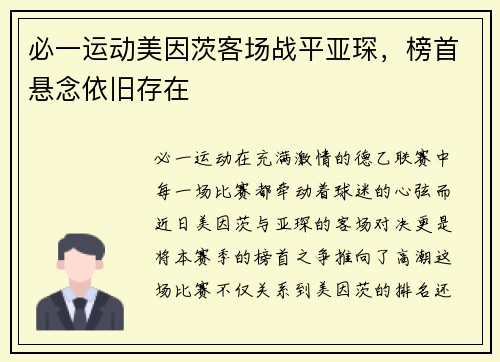 必一运动美因茨客场战平亚琛，榜首悬念依旧存在