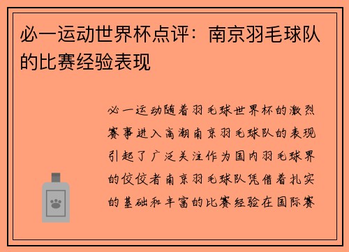 必一运动世界杯点评：南京羽毛球队的比赛经验表现