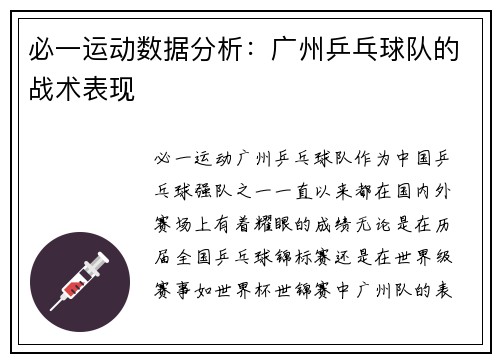 必一运动数据分析：广州乒乓球队的战术表现