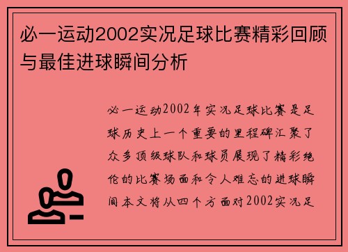 必一运动2002实况足球比赛精彩回顾与最佳进球瞬间分析