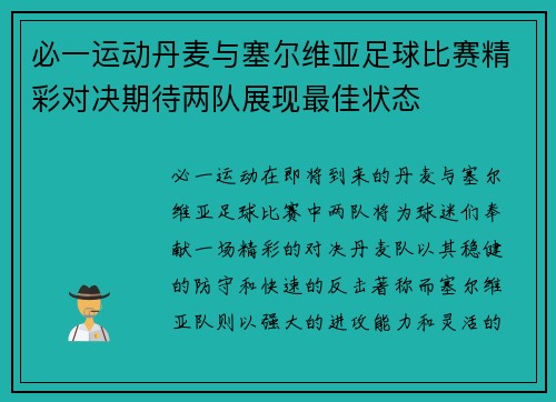 必一运动丹麦与塞尔维亚足球比赛精彩对决期待两队展现最佳状态
