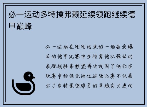 必一运动多特擒弗赖延续领跑继续德甲巅峰