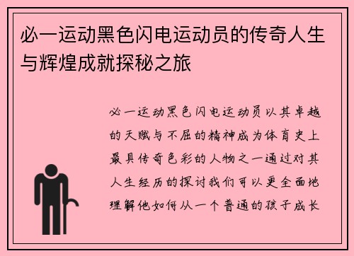 必一运动黑色闪电运动员的传奇人生与辉煌成就探秘之旅