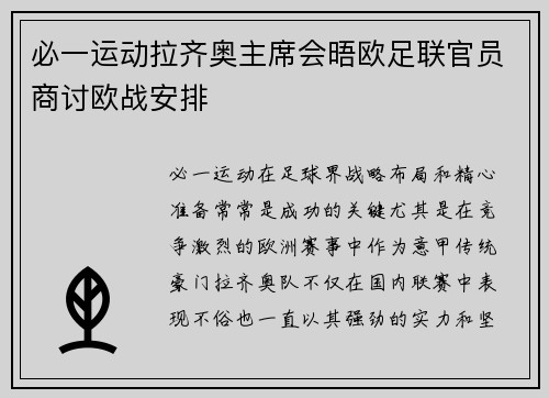 必一运动拉齐奥主席会晤欧足联官员商讨欧战安排