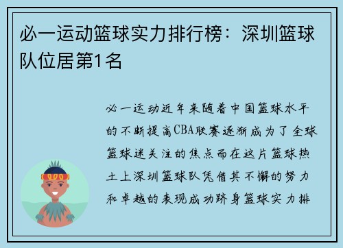 必一运动篮球实力排行榜：深圳篮球队位居第1名