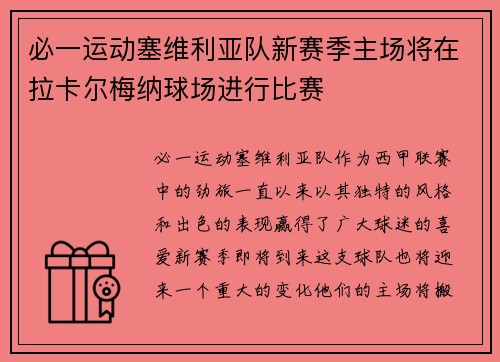 必一运动塞维利亚队新赛季主场将在拉卡尔梅纳球场进行比赛