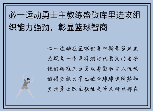 必一运动勇士主教练盛赞库里进攻组织能力强劲，彰显篮球智商