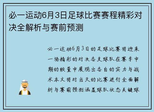 必一运动6月3日足球比赛赛程精彩对决全解析与赛前预测