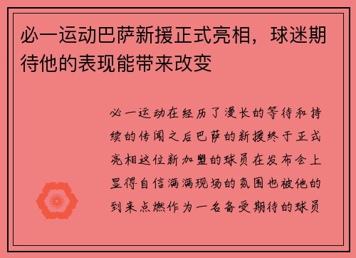 必一运动巴萨新援正式亮相，球迷期待他的表现能带来改变