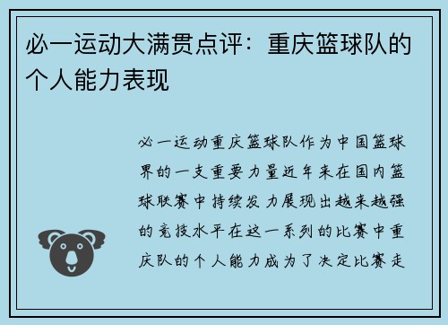 必一运动大满贯点评：重庆篮球队的个人能力表现