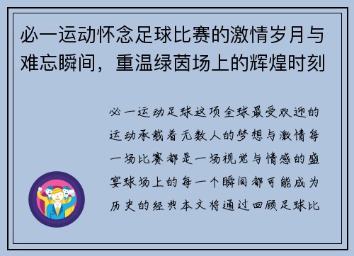 必一运动怀念足球比赛的激情岁月与难忘瞬间，重温绿茵场上的辉煌时刻
