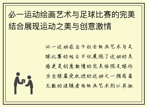 必一运动绘画艺术与足球比赛的完美结合展现运动之美与创意激情