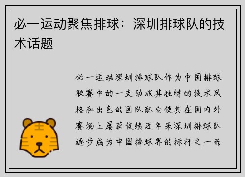 必一运动聚焦排球：深圳排球队的技术话题