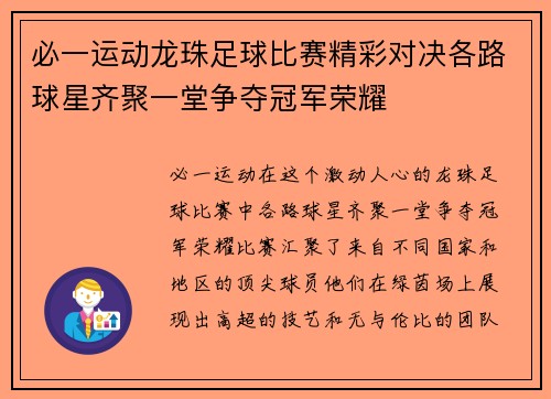 必一运动龙珠足球比赛精彩对决各路球星齐聚一堂争夺冠军荣耀