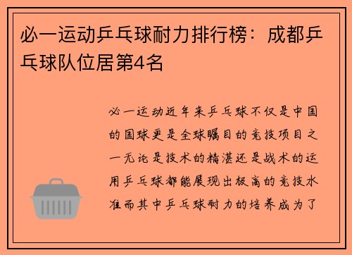 必一运动乒乓球耐力排行榜：成都乒乓球队位居第4名