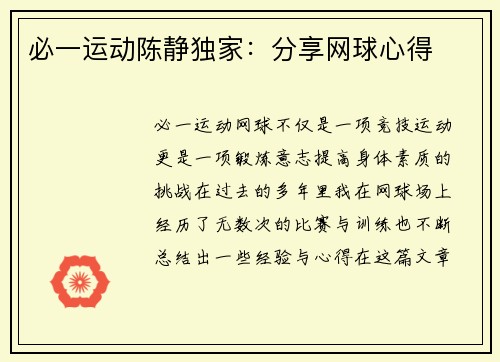 必一运动陈静独家：分享网球心得