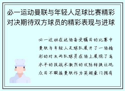 必一运动曼联与年轻人足球比赛精彩对决期待双方球员的精彩表现与进球