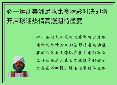 必一运动美洲足球比赛精彩对决即将开启球迷热情高涨期待盛宴