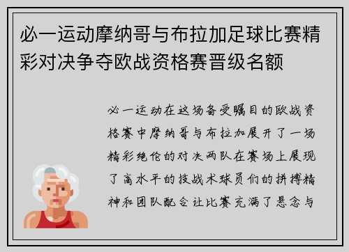 必一运动摩纳哥与布拉加足球比赛精彩对决争夺欧战资格赛晋级名额