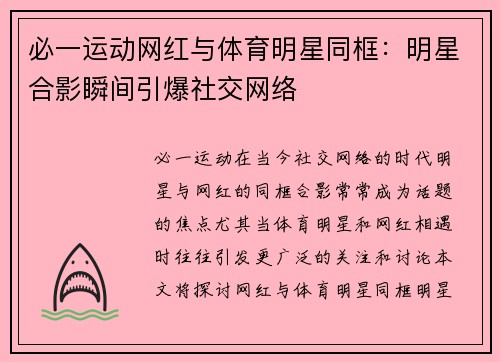 必一运动网红与体育明星同框：明星合影瞬间引爆社交网络