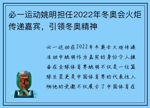 必一运动姚明担任2022年冬奥会火炬传递嘉宾，引领冬奥精神