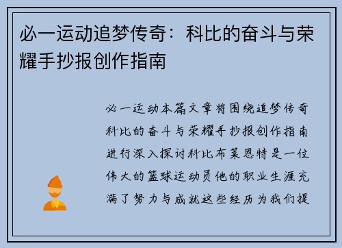 必一运动追梦传奇：科比的奋斗与荣耀手抄报创作指南