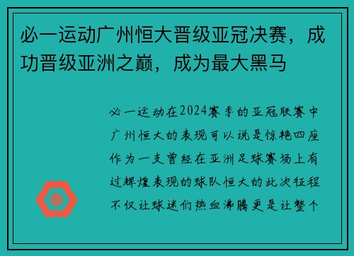 必一运动广州恒大晋级亚冠决赛，成功晋级亚洲之巅，成为最大黑马