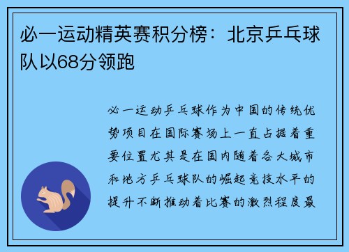 必一运动精英赛积分榜：北京乒乓球队以68分领跑