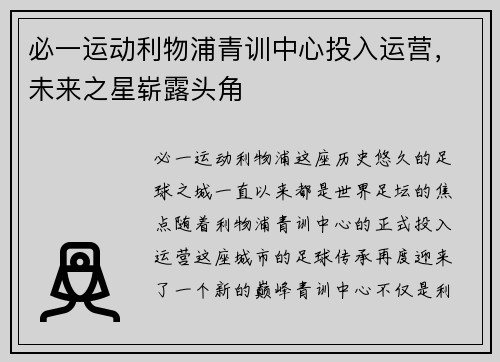 必一运动利物浦青训中心投入运营，未来之星崭露头角