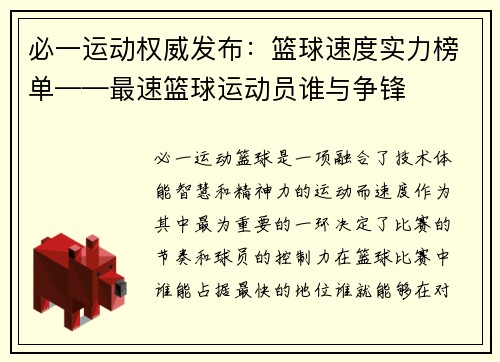 必一运动权威发布：篮球速度实力榜单——最速篮球运动员谁与争锋