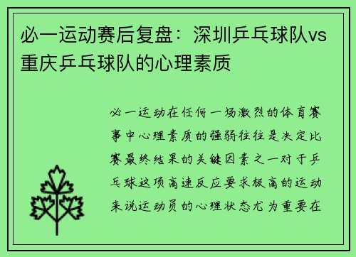 必一运动赛后复盘：深圳乒乓球队vs重庆乒乓球队的心理素质