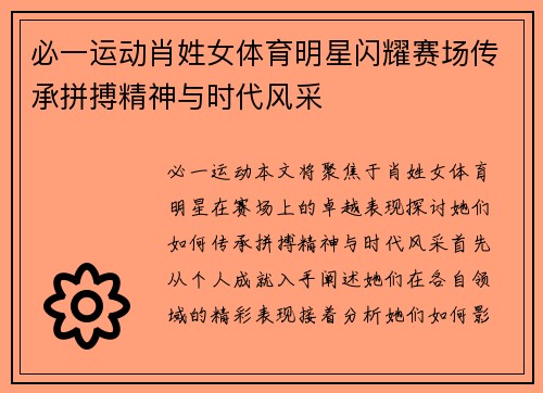 必一运动肖姓女体育明星闪耀赛场传承拼搏精神与时代风采