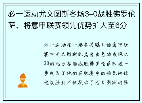 必一运动尤文图斯客场3-0战胜佛罗伦萨，将意甲联赛领先优势扩大至6分