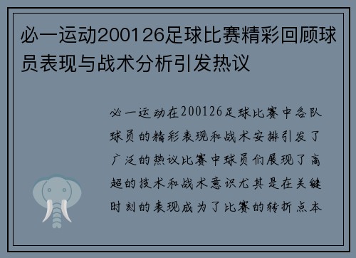 必一运动200126足球比赛精彩回顾球员表现与战术分析引发热议