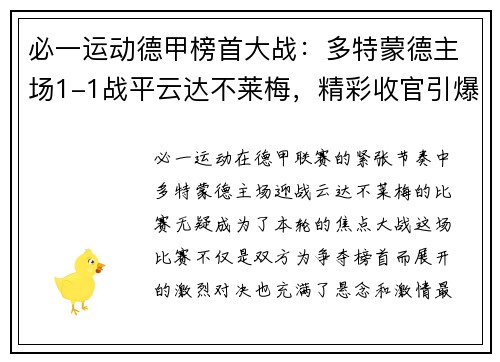 必一运动德甲榜首大战：多特蒙德主场1-1战平云达不莱梅，精彩收官引爆球迷热情