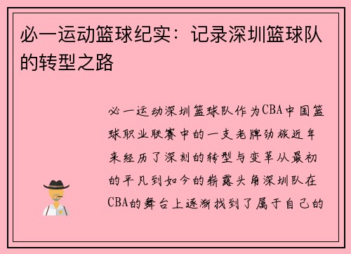必一运动篮球纪实：记录深圳篮球队的转型之路