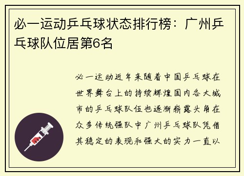 必一运动乒乓球状态排行榜：广州乒乓球队位居第6名