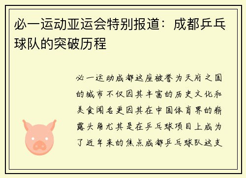 必一运动亚运会特别报道：成都乒乓球队的突破历程
