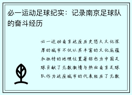 必一运动足球纪实：记录南京足球队的奋斗经历
