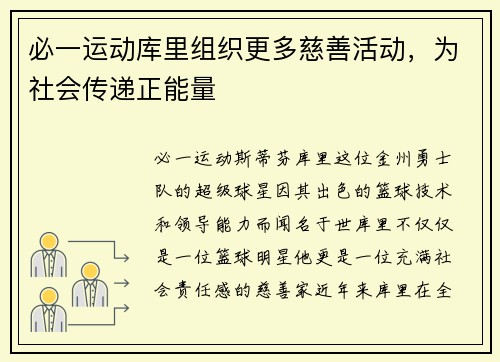 必一运动库里组织更多慈善活动，为社会传递正能量